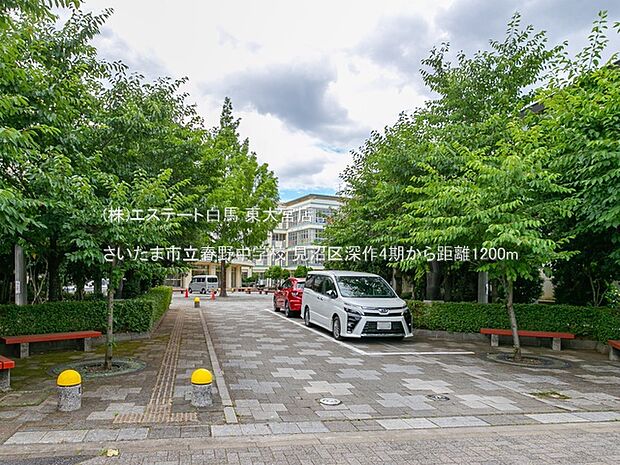 さいたま市立春野中学校（1200m）