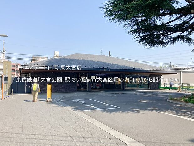 東武鉄道「大宮公園」駅（1120m）
