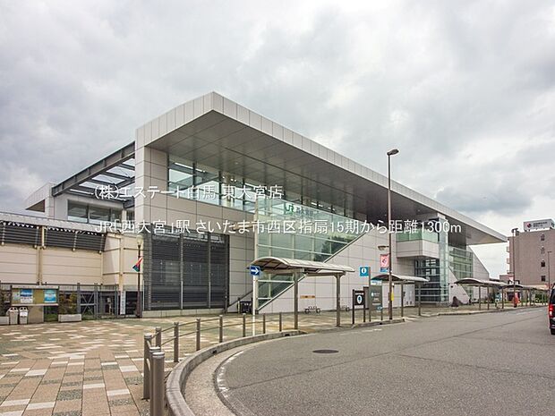 JR「西大宮」駅（1300m）