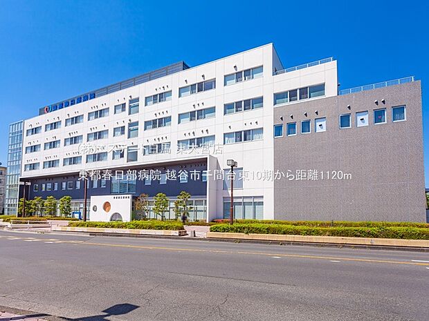 東都春日部病院（1120m）