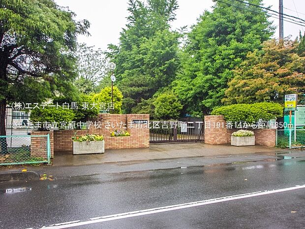 さいたま市立宮原中学校（850m）