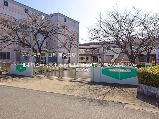 北本市立中丸東小学校（1400m）