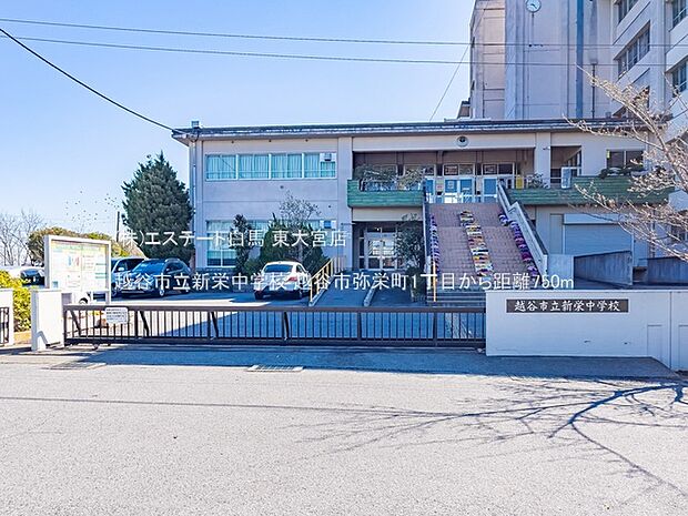 越谷市立新栄中学校（750m）