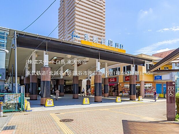 東武鉄道「北越谷」駅（1840m）