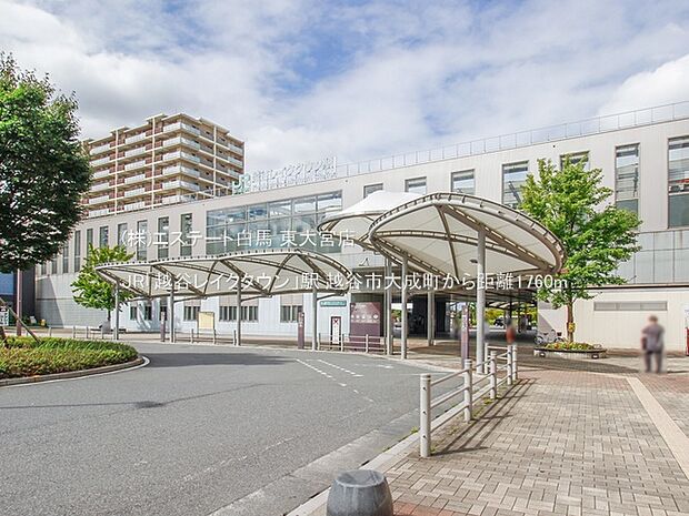 JR「越谷レイクタウン」駅（1760m）