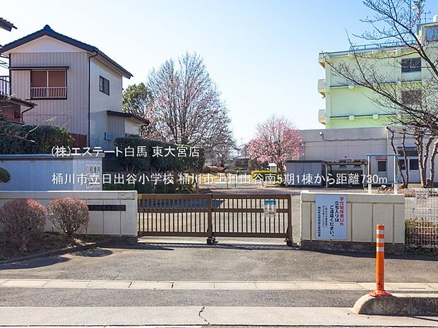 桶川市立日出谷小学校(730m)
