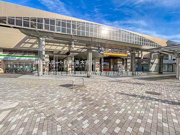 東武鉄道「越谷」駅（1120m）