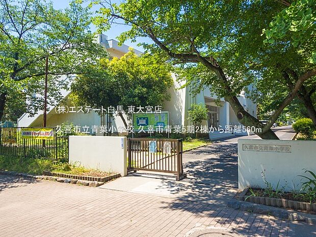久喜市立青葉小学校（560m）