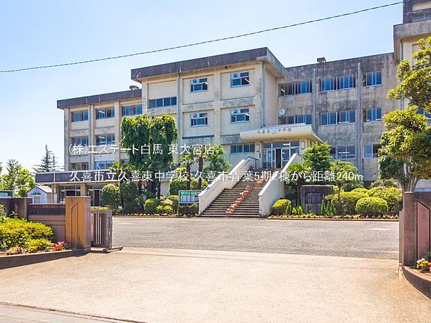 久喜市立久喜東中学校（240m）