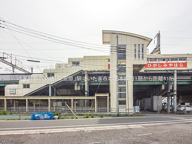 埼玉新都市交通「東宮原」駅(410m)