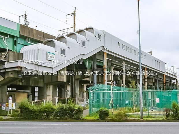埼玉新都市交通「吉野原」駅(960m)