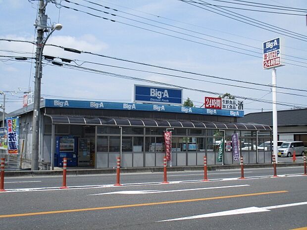 ビッグ・エー 伊奈栄店　（620m）