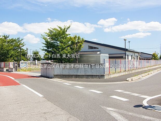幸手市立第2保育所（1540m）