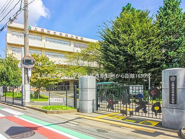 上尾市立中央小学校(1630m)