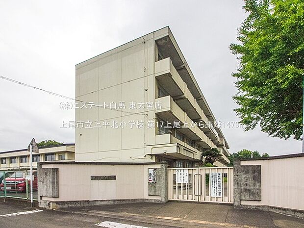 上尾市立上平北小学校(1470m)