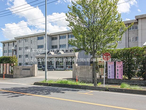白岡市立白岡中学校(720m)