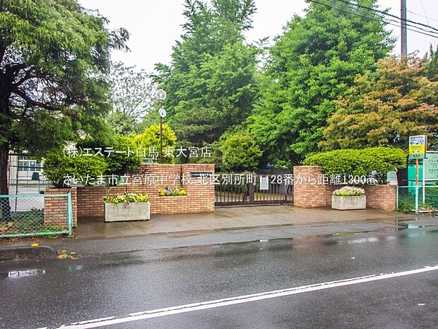 さいたま市立宮原中学校（1300m）