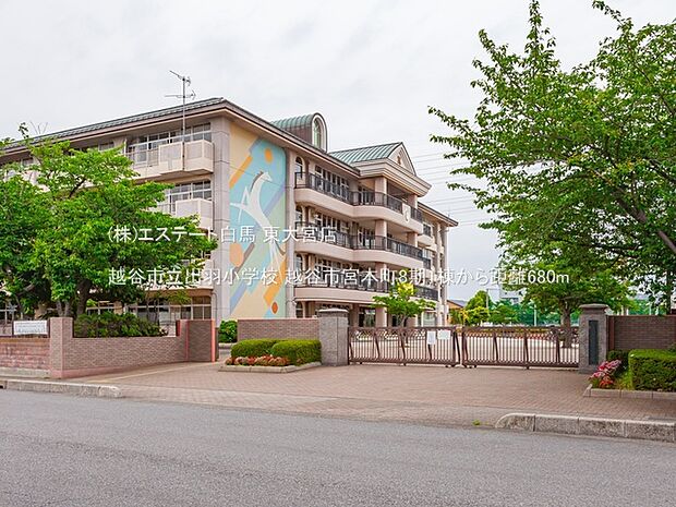 越谷市立出羽小学校（680m）
