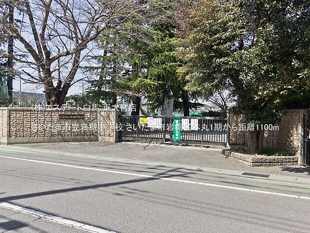 さいたま市立岩槻中学校(1100m)