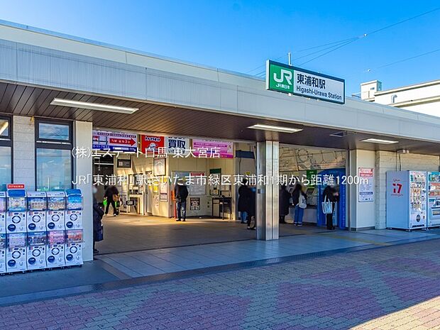 JR「東浦和」駅(1200m)