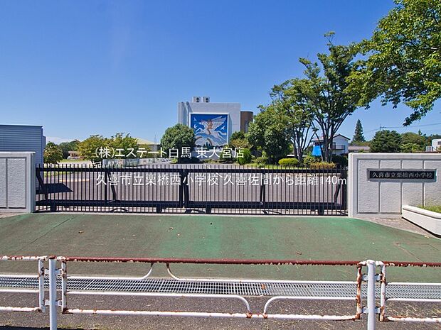 久喜市立栗橋西小学校(140m)