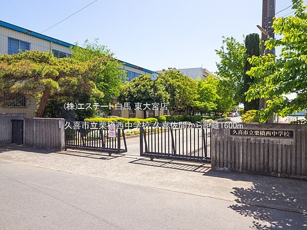 久喜市立栗橋西中学校(1600m)