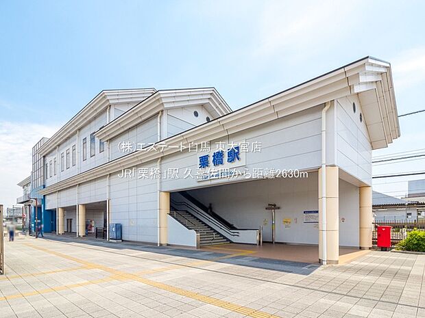 JR「栗橋」駅(2630m)