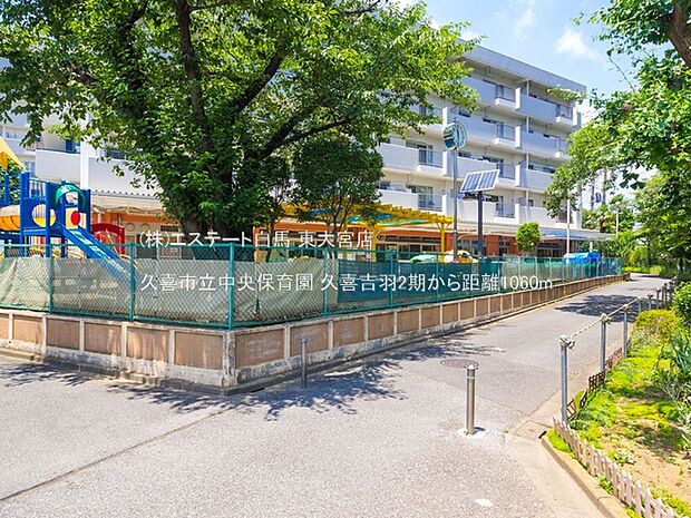 久喜市立中央保育園(1060m)