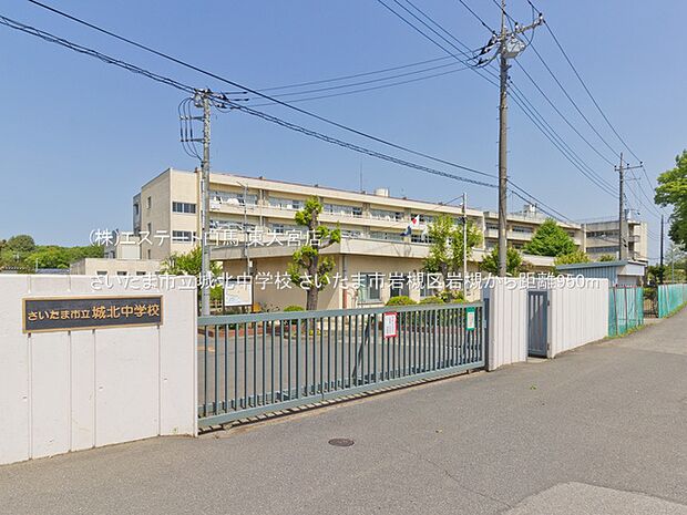 さいたま市立城北中学校（950m）