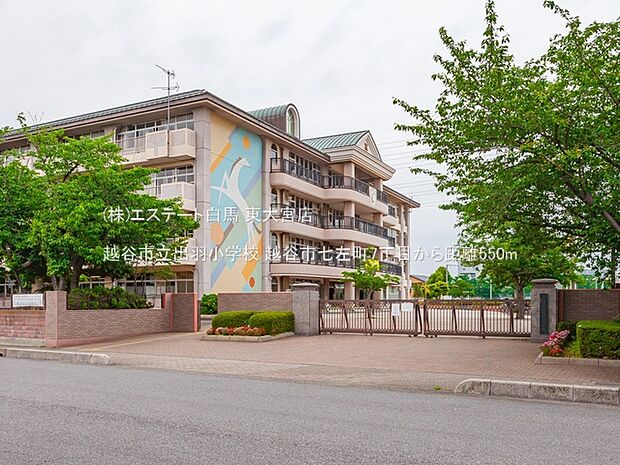 越谷市立出羽小学校（550m）