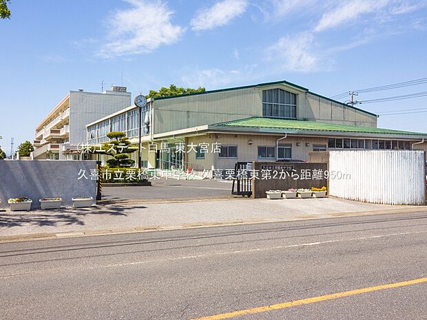 久喜市立栗橋東中学校（950m）