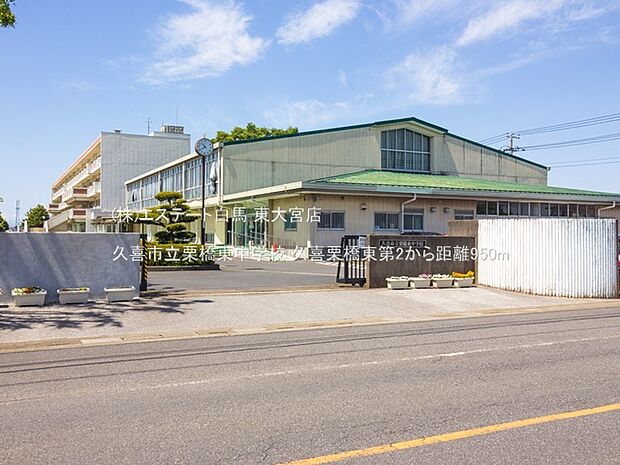 久喜市立栗橋東中学校（950m）