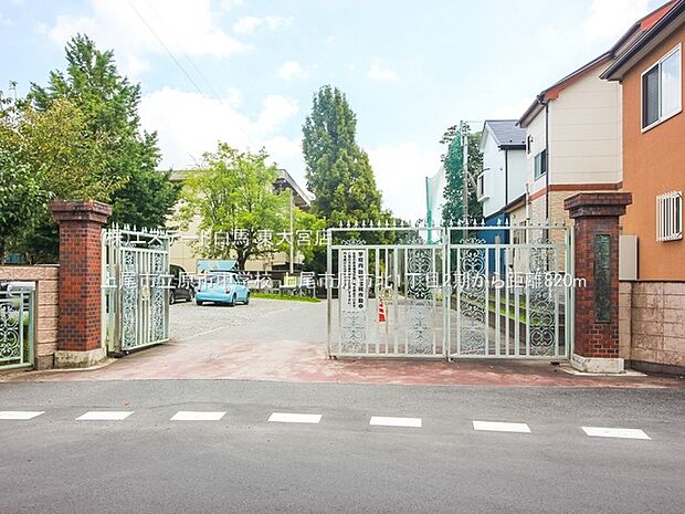 上尾市立原市中学校（820m）