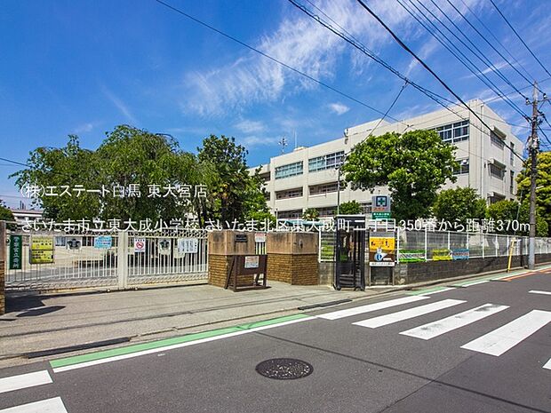 さいたま市立東大成小学校(370m)