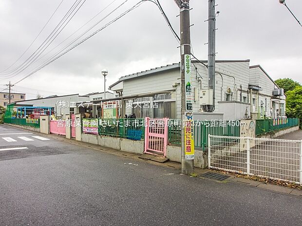 宮原保育園（450m）