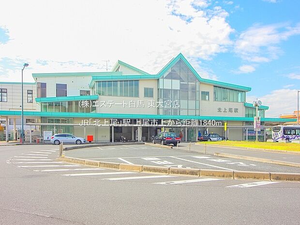 JR「北上尾」駅(1840m)