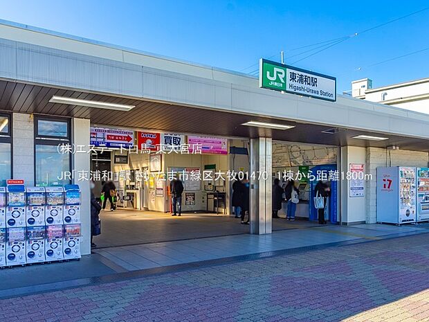 JR「東浦和」駅(1800m)