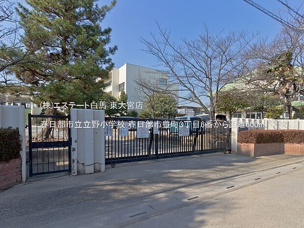 春日部市立立野小学校(600m)