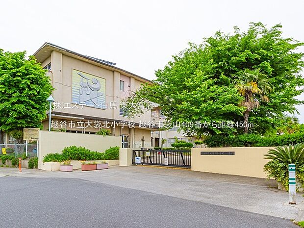 越谷市立大袋北小学校（450m）