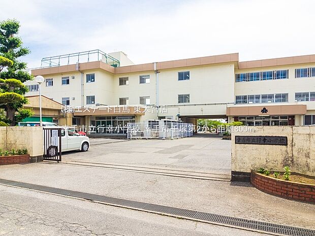 幸手市立行幸小学校(800m)