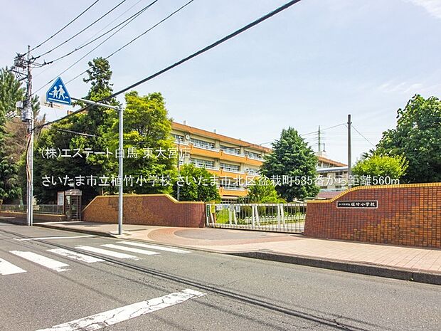 さいたま市立植竹小学校（560m）