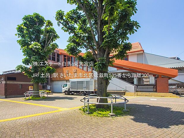 JR「土呂」駅(300m)