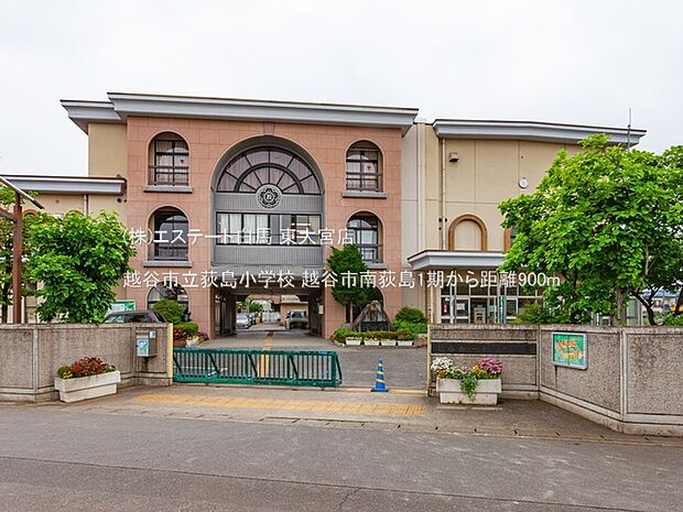 越谷市立荻島小学校(900m)