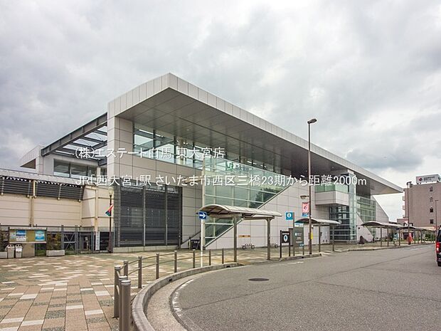 JR「西大宮」駅(2000m)
