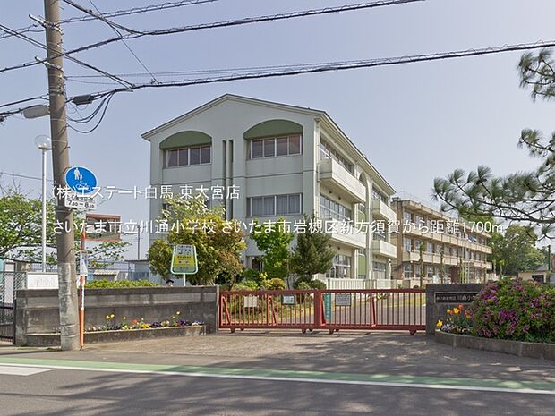 さいたま市立川通小学校（1700m）