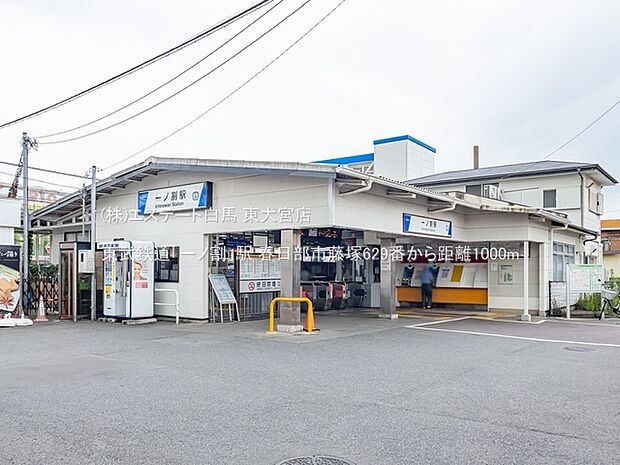 東武鉄道「一ノ割」駅(1000m)