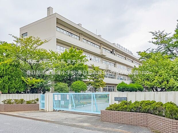 春日部市立藤塚小学校（1200m）