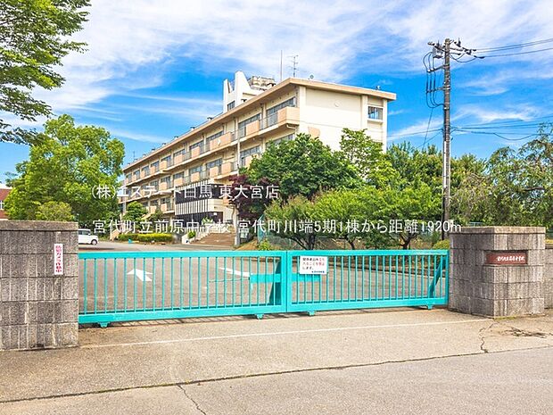 宮代町立前原中学校(1920m)