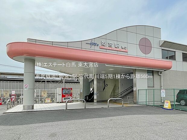 東武鉄道「姫宮」駅(560m)