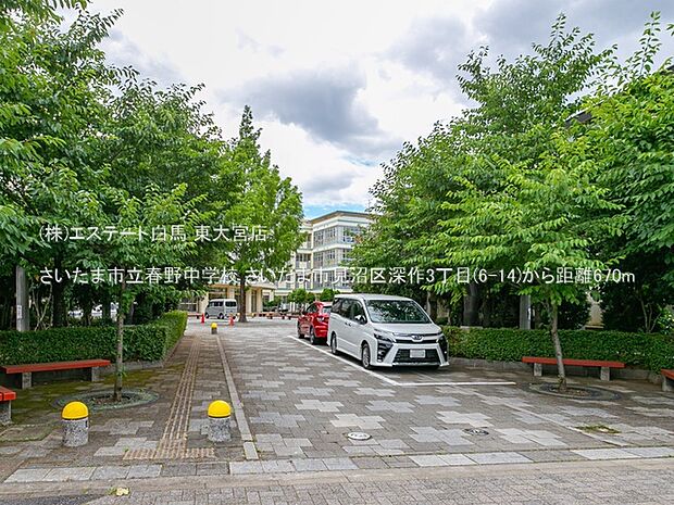 さいたま市立春野中学校（670m）